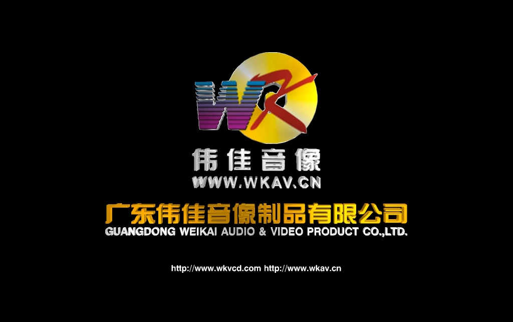 岁月留声 广东伟佳音像制品的经典片头记忆