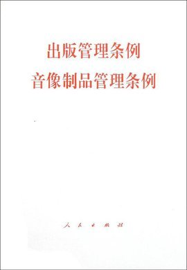 国务院关于修改《出版管理条例》及相关音像制品管理规定的政策解读