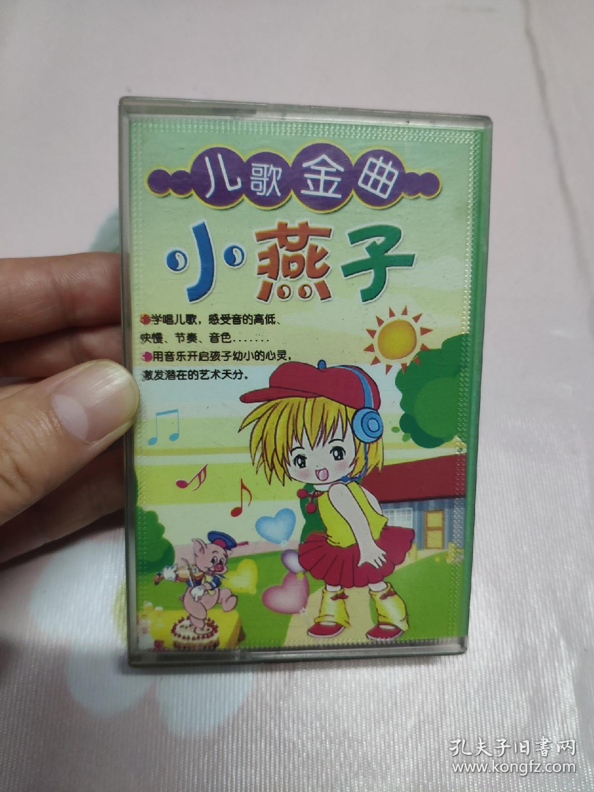 【磁带】儿歌金曲小燕子〈所有音像制品,版本自鉴!!!!由于属于特殊可复制性商品,售出不接受任何原因的退换,不退不换!试听可以正常播放,请看好图片下单,播放器不同,播出的声音不同,不保音质! 〉
