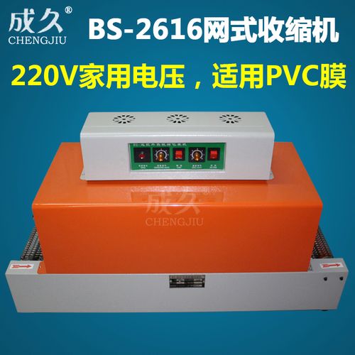 成久牌bs-2616网式热收缩包装机 pvc膜收缩机 电池音像制品笔记本茶叶